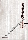 贵阳学院文史资料专辑  1 封面