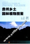 贵州乡土园林植物图鉴 电子书封面
