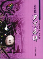贵州少数民族音乐文化集粹  芦笙篇  芦笙乐谭 封面