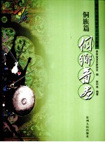 贵州少数民族音乐文化集粹  侗族篇  侗乡音画 封面