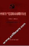 中国共产党贵阳市南明区历史 封面