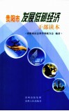 贵阳市发展低碳经济干部读本 封面
