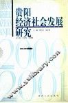 贵阳经济社会发展研究  2000-2001课题报告 封面