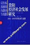 贵阳经济社会发展研究  2003-2004年形势分析与预测 封面