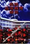 民族高等教育研究 封面