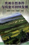 贵州自然条件与农业可持续发展 封面