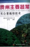 贵州主要蔬菜无公害栽培技术 封面
