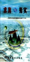 求真与务实  贵阳市社科联资助课题成果汇编  1997-1999 封面
