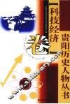 贵阳历史人物丛书  科技经济卷 封面