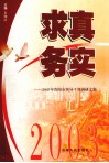 求真务实  2003年贵阳市领导干部调研文集 封面