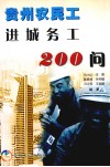 贵州农民工进城务工200问 封面