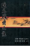 槿花楼诗文集 封面