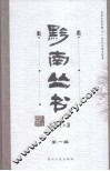 黔南丛书  点校本  第1辑 封面