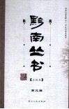 黔南丛书  点校本  第3辑 封面