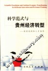 科学范式与贵州经济转型  制度创新和人才培养 封面
