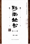 黔南丛书  点校本  第2辑 封面