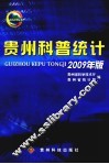 贵州科普统计  2009年版 封面