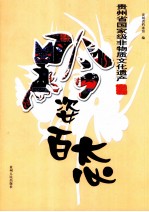 黔姿百态  贵州省国家级非物质文化遗产 封面