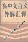 高中文言文异解汇释 封面