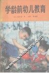 学龄前幼儿教育 封面