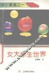 女大学生世界 封面