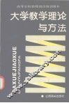 大学教学理论与方法 封面
