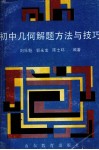 初中几何解题方法与技巧 封面