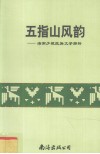 五指山风韵  海南少数民族文学探析 封面