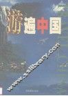 游遍中国  第2卷 封面