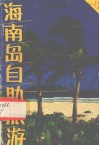 海南岛自助旅游 封面