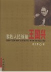 黎族人民领袖王国兴 电子书封面