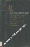 特区省的管理者们   下 封面