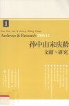 孙中山宋庆龄文献与研究  第1辑  2009/12 封面