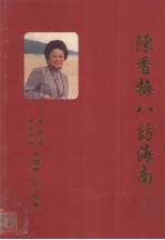 陈香梅八访海南 封面