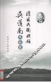 琼籍民国将领吴道南风云录 封面