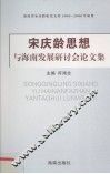“宋庆龄思想与海南发展”研讨会论文集