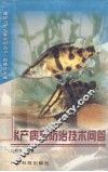 水产病害防治技术问答 封面