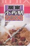 居家小药膳  养颜瘦身 封面