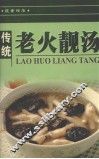 传统老火靓汤 封面