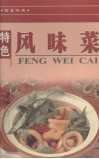 特色风味菜  饮食精华 封面
