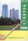 1998-2002海南环保世纪行资料选编 封面