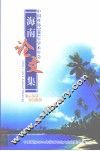 中国科协2004学术年会  海南论文集 封面