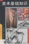 美术基础知识 封面