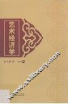 艺术经济学 封面