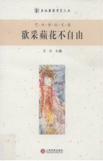 欲采苹花不自由  艺术学论文集 封面