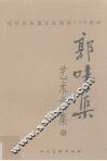 郭味蕖艺术文集  下  纪念郭味蕖先生诞辰100周年 封面