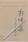 郭味蕖艺术文集  上  纪念郭味蕖先生诞辰100周年 封面