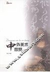 中外美术欣赏 封面