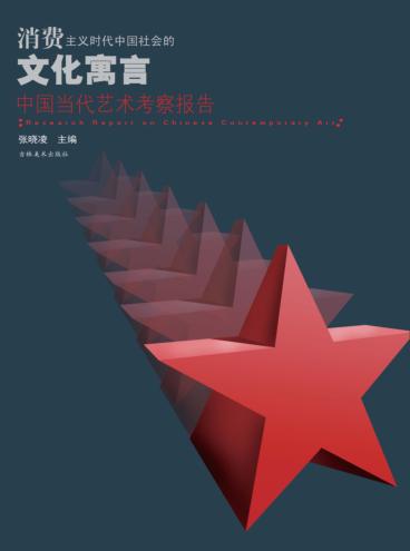 消费主义时代中国社会的文化寓言  中国当代艺术考察报告 封面