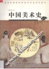 中国美术史  插图本 封面